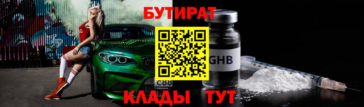 БУТИРАТ BDO Бутурлиновка
