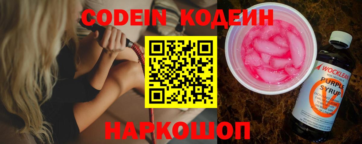 Кодеин Purple Drank Бутурлиновка